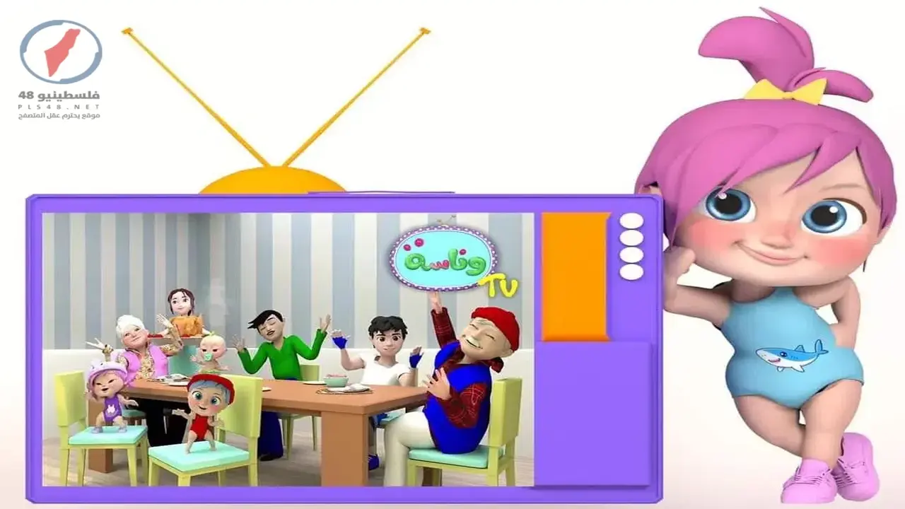 ضبط تردد قناة وناسة للأطفال الجديد عبر القمر الصناعي نايل سات